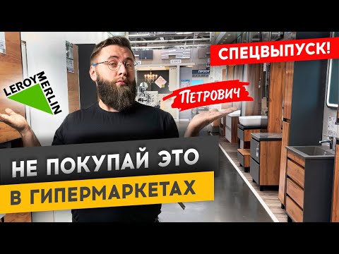 Видео: КАК ВЫБРАТЬ РАКОВИНУ В ГИПЕРМАРКЕТЕ?! | Cпецвыпуск #ремонтквартир