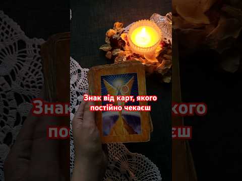 Видео: Знак від карт, якого ти чекає #таро #taro #читаютаро # порадавідкарт #знак #картадня