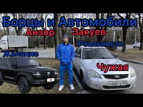 Видео: Борцы и автомобили! Анзор Закуев мастер спорта международного класса по вольной борьбе, Нальчик КБР.