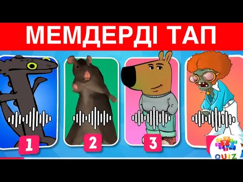 Видео: МЕМДЕРДІ ДАУЫСЫ АРҚЫЛЫ ТАП / УГАДАЙ МЕМ ПО ЗВУКУ / 🧠😎🐙🐊🦫🐱
