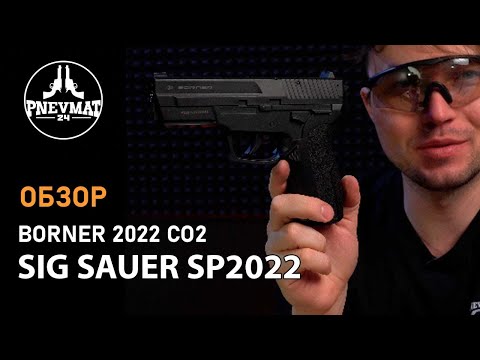 Видео: Пневматический пистолет Borner 2022 (Sig Sauer SP2022)