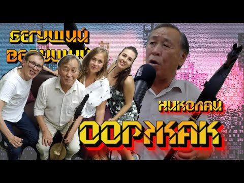 Видео: Николай Ооржак и Татьяна Капакли про шаманизм, обряды, пение, дыхание и УН ХУН | Радио ШОК