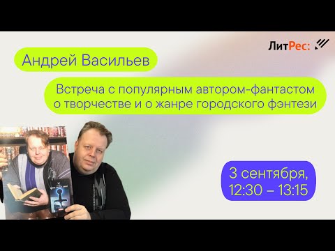 Видео: Андрей Васильев. Встреча с автором.