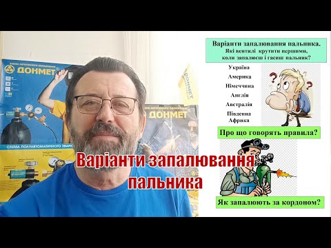 Видео: Варіанти запалювання пальника