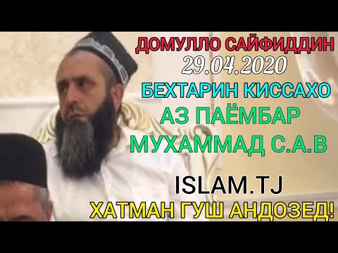 Видео: ДОМУЛЛО САЙФИДДИН 29.04.2020 БЕХТАРИН КИССАХО