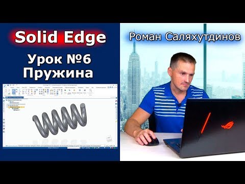 Видео: Solid Edge. Урок №6 Пружина. Команды По направляющим По сечениям По спирали | Роман Саляхутдинов