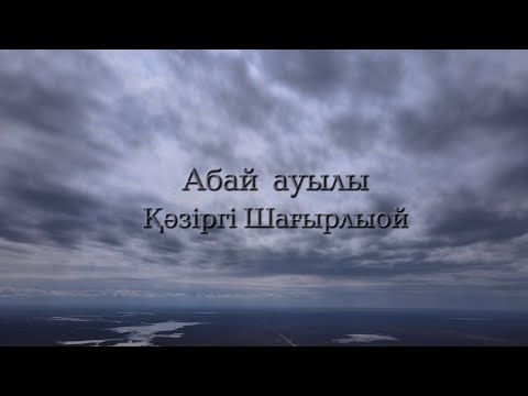 Видео: Шағырлой ауылы, Сырым ауданы, Батыс Қазақстан.