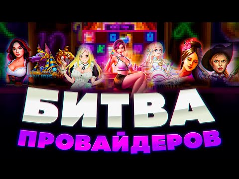 Видео: БОЛЬШАЯ БИТВА ПРОВАЙДЕРОВ! СЕМЬ ПРОВАЙДЕРОВ ПРОВЕРКА НА ЗАНОСЫ НЕДЕЛИ! НЕКОТ ЛОВИТ ЗАНОСЫ В PG SOFT!