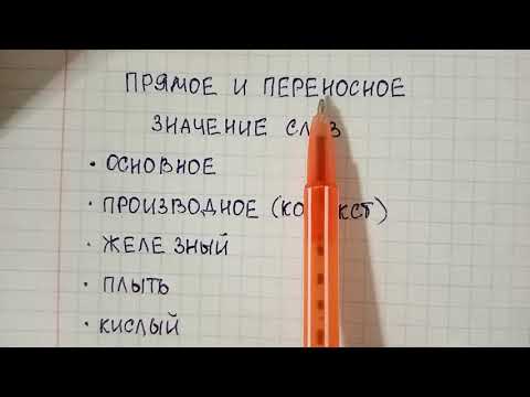 Видео: Прямое и переносное значение слов - что это такое, в чем между ними разница