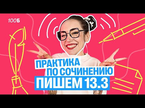 Видео: Практика по сочинению в ОГЭ по Русскому: пишем 13.3 | Мария Коршунова | Русский ОГЭ