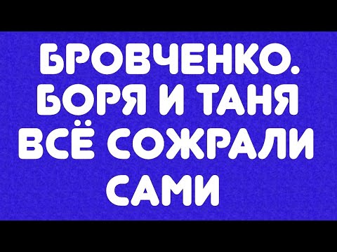 Видео: Бровченко// Боря и Таня все сожрали сами//Обзор видео//