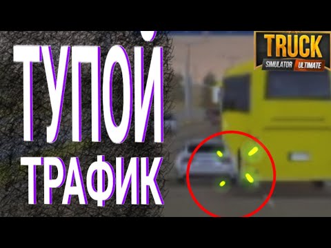 Видео: Дорога напряжения | Truck Simulator Ultimate на андроид #2