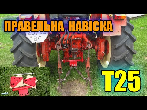 Видео: Модернізована,правильна навіска для Т25! Чому так не робив завод!!!