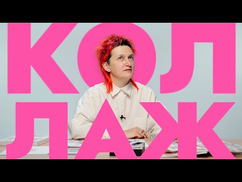 Видео: Анна Журко | Коллаж как иллюстрации и коллаж по фото