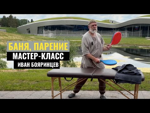 Видео: Индивидуальное парение. Мастеркласс. Иван Бояринцев. 2025 г.