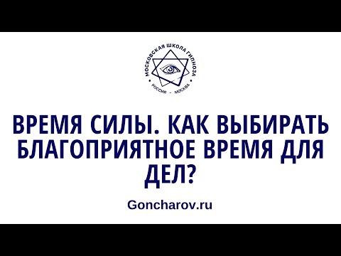 Видео: #втренде 1-е занятие 15 октября 2023 #Время  #Силы. Как выбирать #благоприятное время для дел?