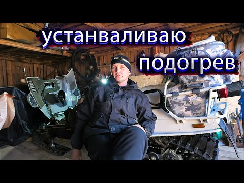 Видео: УСТАНОВКА ПОДОГРЕВА КАРБЮРАТОРА НА СНЕГОХОД Yamaha Viking VK540 IV.