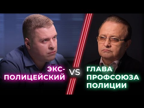 Видео: Экс-полицейский VS Глава профсоюза полиции / Выбросил форму — герой или предатель? / Ненавижу тебя?