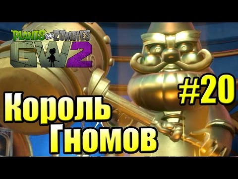 Видео: САДОВОЕ ПОБОИЩЕ! #20 — Plants vs Zombies Garden Warfare 2 {PS4} — Инфинити за Зомби