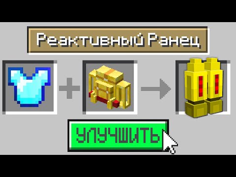 Видео: Я Скрафтил УЛЬТРА РЕАКТИВНЫЙ РАНЕЦ в Майнкрафт с Модами!