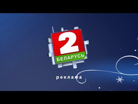 Видео: Рекламный блок и анонсы (Беларусь 2, 20.12.2019)