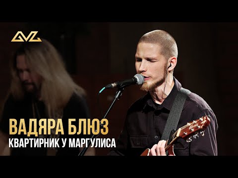 Видео: Вадяра Блюз - Квартирник у Маргулиса