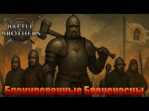 Видео: В битве мы обретаем славу. "Бронированные Броненосцы". Battle Brothers.