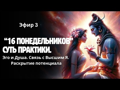 Видео: 16 понедельников. Эго и Душа. Высший потенциал