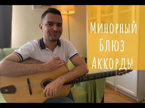 Видео: Минорный Блюз: Аккорды
