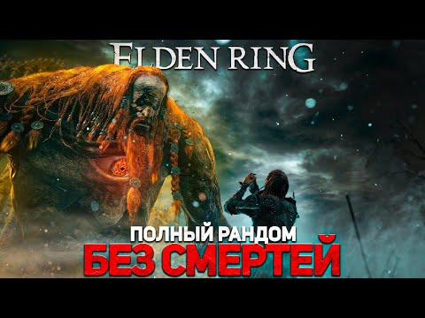 Видео: Элден ринг рандомайзер без смертей!