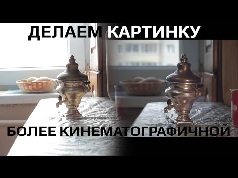 Видео: Делаем видео более кинематографичным | Add cinematic in your video