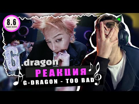 Видео: REACTION G-DRAGON — TOO BAD (feat. Anderson .Paak) / Реакция на G-DRAGON — TOO BAD / КОРОЛЬ ВЕРНУЛСЯ