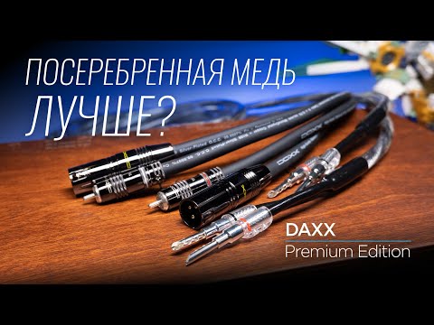 Видео: Новые доступные High End кабели DAXX из посеребренной монокристаллической меди