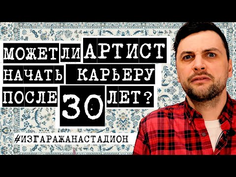 Видео: МОЖЕТ ЛИ АРТИСТ НАЧАТЬ КАРЬЕРУ ПОСЛЕ 30 ЛЕТ?
