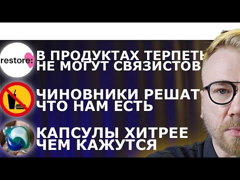 Видео: что не так с капсулами для стирки