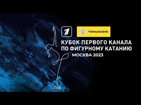 Видео: Тинькофф Кубок Первого канала по фигурному катанию 2023. День первый