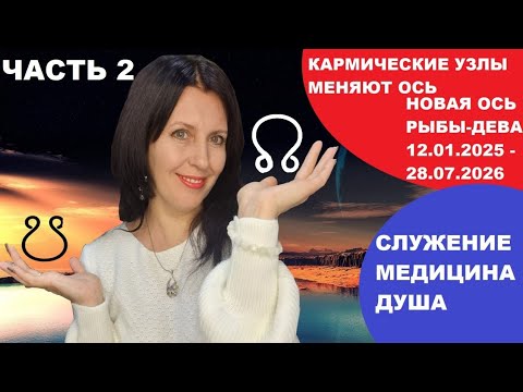 Видео: ЧАСТЬ 2 КАРМИЧЕСКИЕ УЗЛЫ НА ОСИ ДЕВА-РЫБЫ. ЗНАКИ ЗОДИАКА ДЕВА,ВЕСЫ,СКОРПИОН, СТРЕЛЕЦ,КОЗЕРОГ,ВОДОЛЕЙ