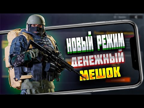 Видео: НОВЫЙ РЕЖИМ ДЕНЕЖНЫЙ МЕШОК В АРЕНА БРЕЙКАУТ/ arena Breakout