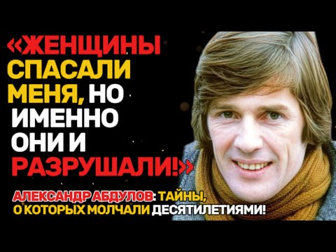 Видео: Секреты личной жизни Абдулова: правда, которую не рассказывали