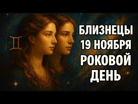 Видео: Близнецы. Судьба готовит Вам перемену, от которой всё изменится. Гороскоп для Близнецов и судьба..