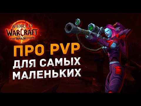 Видео: Всё о Рейтинговом PvP | World of Warcraft The War Within