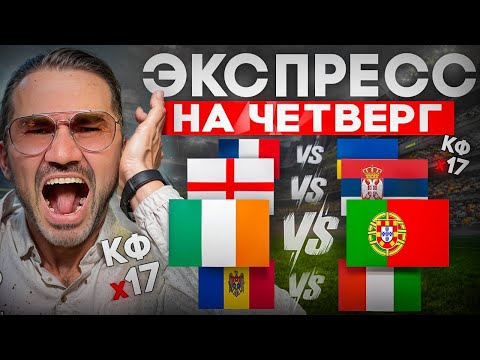 Видео: Экспресс на ФУТБОЛ из 3-х событий. Прогнозы на футбол. Ставки на спорт.