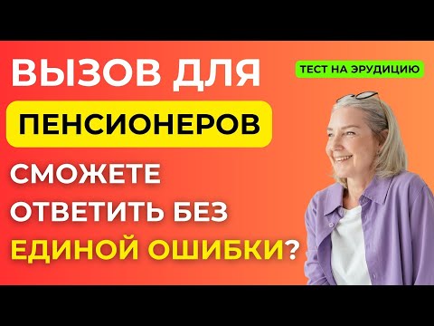 Видео: Разминка для ума: 25 вопросов, которые не дадут заскучать пенсионеру.Интересный тест на эрудицию#117