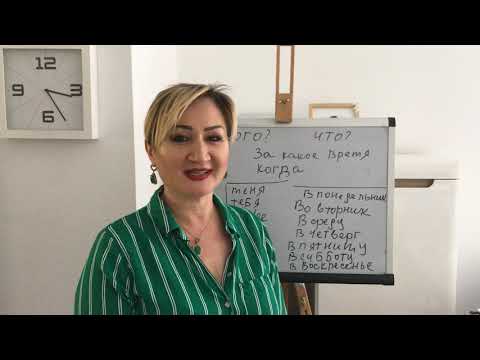 Видео: RUSÇA ders ,15 - İsmin ( i ) hali ve edatları / Винительный Падеж и предлоги