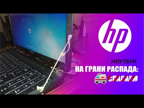 Видео: Спасаем ноут! Чиним петли, ставим SSD, устанавливаем Windows – ульта на буст, как у бати в танках!