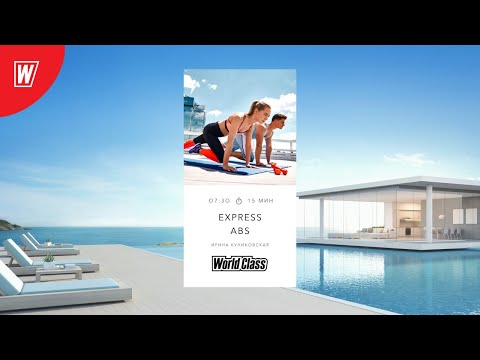 Видео: EXPRESS ABS с Ириной Куликовской | 11 декабря 2020 | Онлайн-тренировки World Class