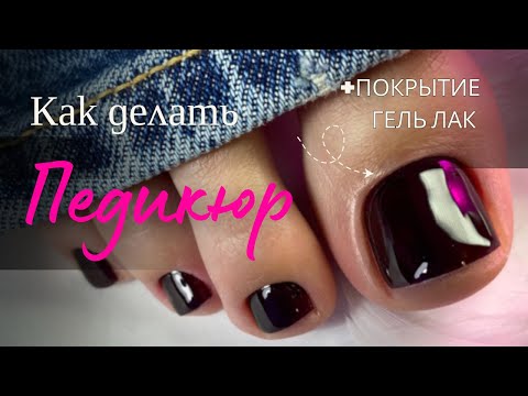 Видео: Как делать педикюр в 2025, педикюр для начинающих, комбинированный педикюр, аппаратный педикюр