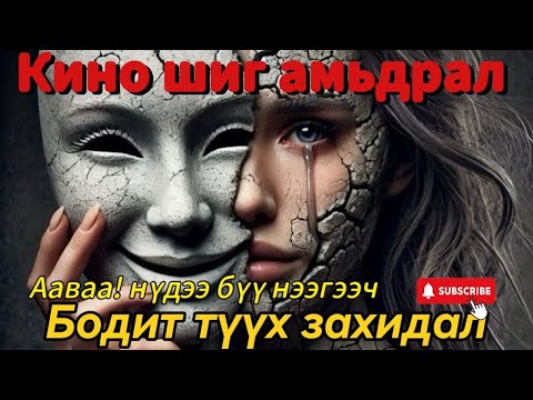 Видео: #12 БОДИТ ТҮҮХ ЗАХИДАЛ| Ааваа нүдээ битгий нээгээч | Хайран сайхан найз минь | 