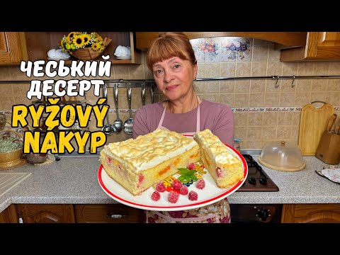 Видео: ЧЕСЬКИЙ РИСОВИЙ ПУДИНГ! КЛАСИКА ЧЕСЬКОЇ КУХНІ!