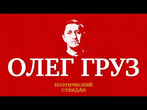 Видео: Олег Груз -  Поэтический СтендАп
